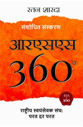 RSS 360 : Rashtriya Swayamsewak Sangh : Parat Dar Parat (Hindi)